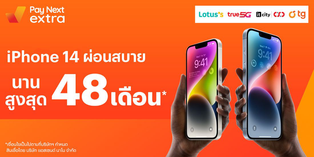 Pay Next Extraเป็นเจ้าของ iPhone 14 ง่ายๆ ผ่อนได้สบาย นานสูงสุด 48 เดือน26 ก.ย. 65 เป็นต้นไป โปรโมชันทรูมันนี่