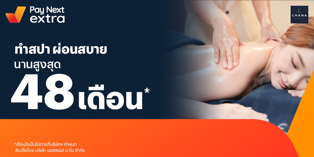 CHANA Wellness spaทำสปาชิลๆ ผ่อนได้สบาย นานสูงสุด 48 เดือน6 ก.ย. 65 เป็นต้นไป โปรโมชันทรูมันนี่