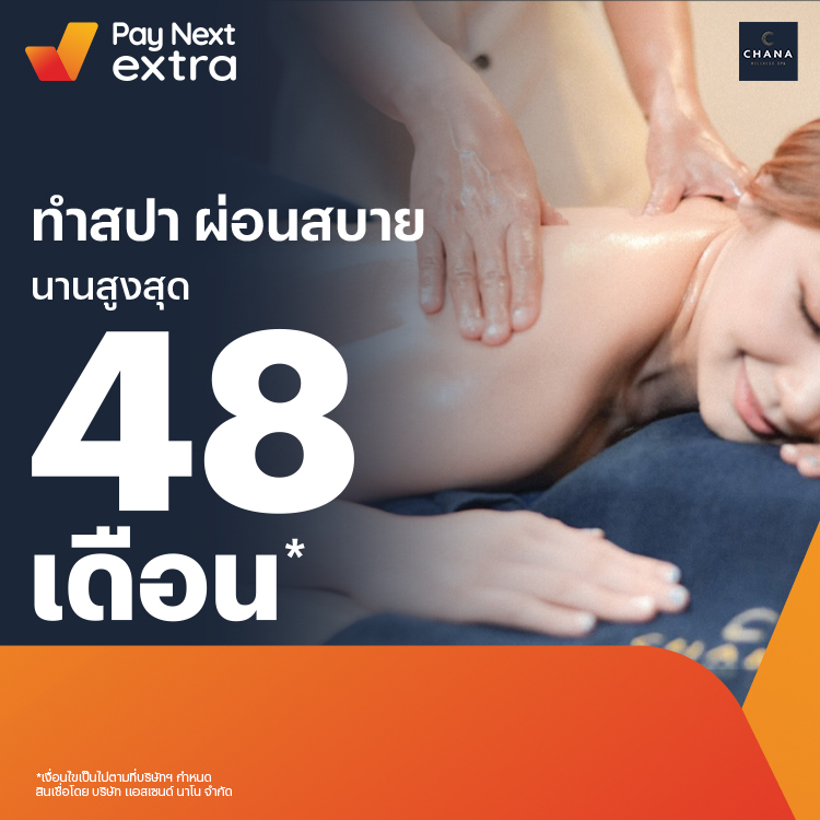 CHANA Wellness spaทำสปาชิลๆ ผ่อนได้สบาย นานสูงสุด 48 เดือน6 ก.ย. 65 เป็นต้นไป โปรโมชันทรูมันนี่