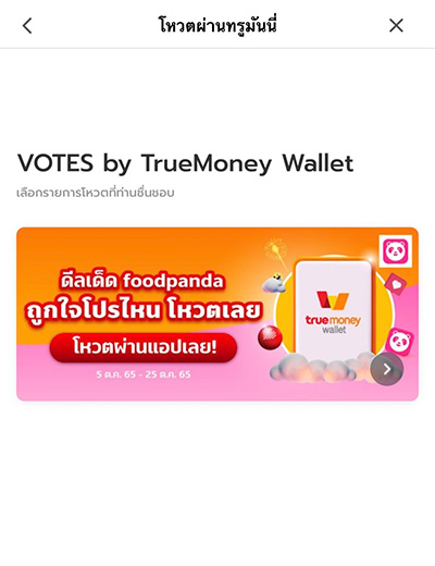 1. เลือก <b>แบนเนอร์โหวต</b> ตอน ดีลเด็ด foodpanda 