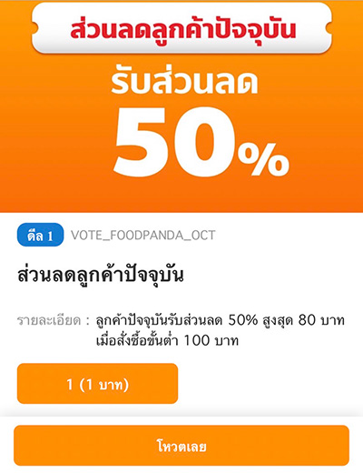 3. ตรวจสอบตัวเลือกในการโหวต และเลือกปุ่ม 1 บาท จากนั้นกด <b>โหวตเลย</b> <small>(หมายเหตุ: โหวตละ 1 บาท จากนั้นระบบจะคืนเงินให้ลูกค้า เมื่อทำการโหวตเสร็จ)</small>