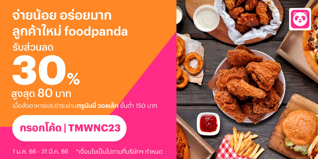 Funky Fries 199 บ. - ทรูมันนี่ วอลเล็ท
