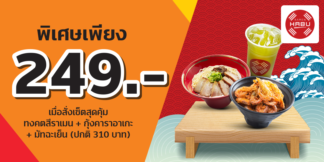 Ramen Habuรับสิทธิ์ซื้อ เซ็ตสุดคุ้ม ทงคตสึราเมน+กุ้งคาราอาเกะ+มัทฉะเย็น ราคา 249.-1 ก.ย. 65 - 31 ธ.ค. 65 farmfactory promotion