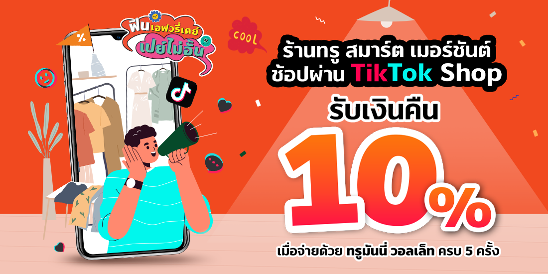 แนะนำร้านค้า ทรู สมาร์ต เมอร์ชันต์
