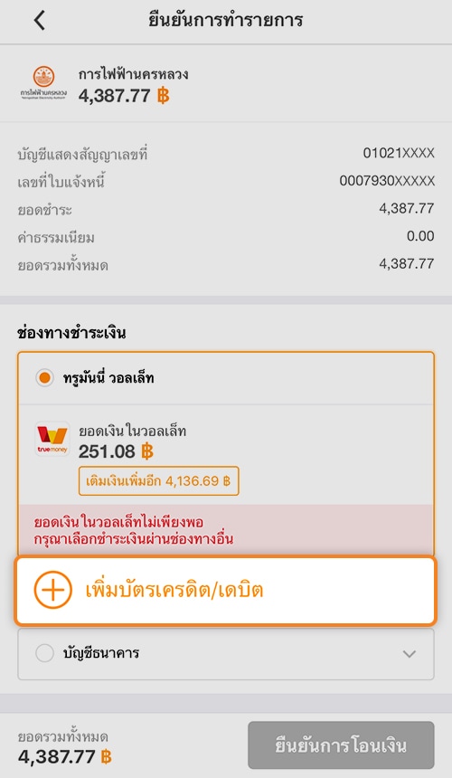 3. ช่องทางการชำระเงินเลือก<br><b>เพิ่มบัตรเครดิต/เดบิต</b>