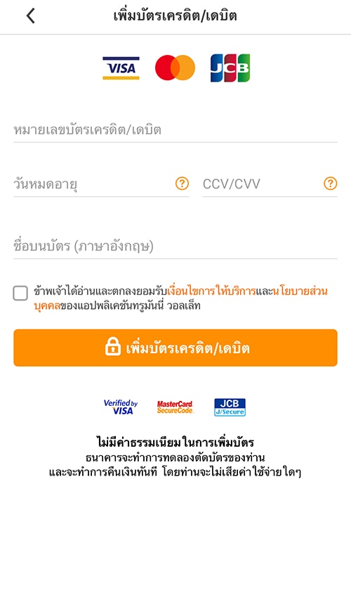 4. กรอกรายละเอียดบัตรเครดิต/เดบิต และกรอก OTP (ที่ได้รับทาง SMS) เพื่อยืนยันการผูกบัตร