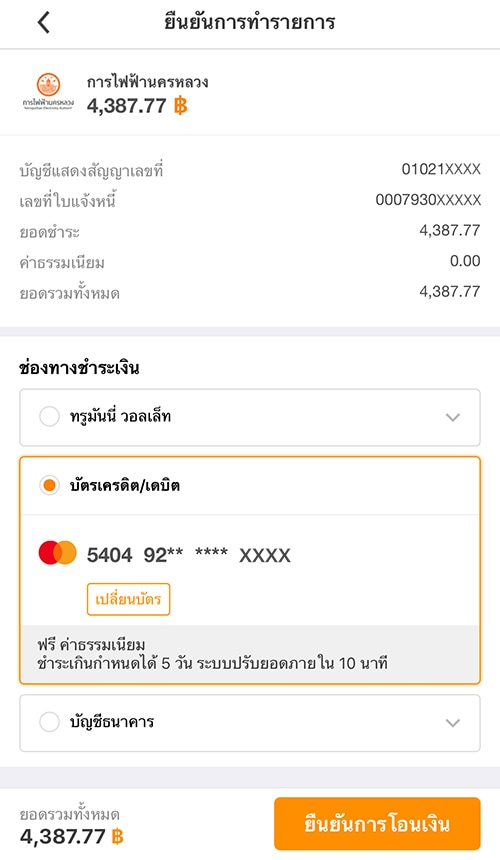 5. ยืนยันการทำรายการ กด <b>ยืนยันการโอน</b>