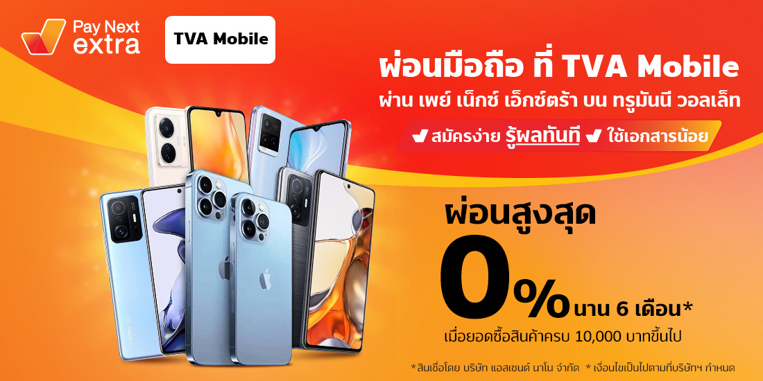 TVA Mobileมือถือผ่อน 0% ได้ไม่ง้อบัตรนานสูงสุด 6 เดือน15 ก.ย. 65 - 28 ก.พ. 66 Amorn Clinic สวย ครบทุกบริการ ผ่อนได้ไม่ง้อบัตรนานสูงสุด 36 เดือน