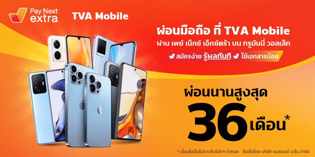 TVA Mobileมือถือผ่อนได้ไม่ง้อบัตรนาน 36 เดือน1 ก.ย. 65 เป็นต้นไป Amorn Clinic สวย ครบทุกบริการ ผ่อนได้ไม่ง้อบัตรนานสูงสุด 36 เดือน