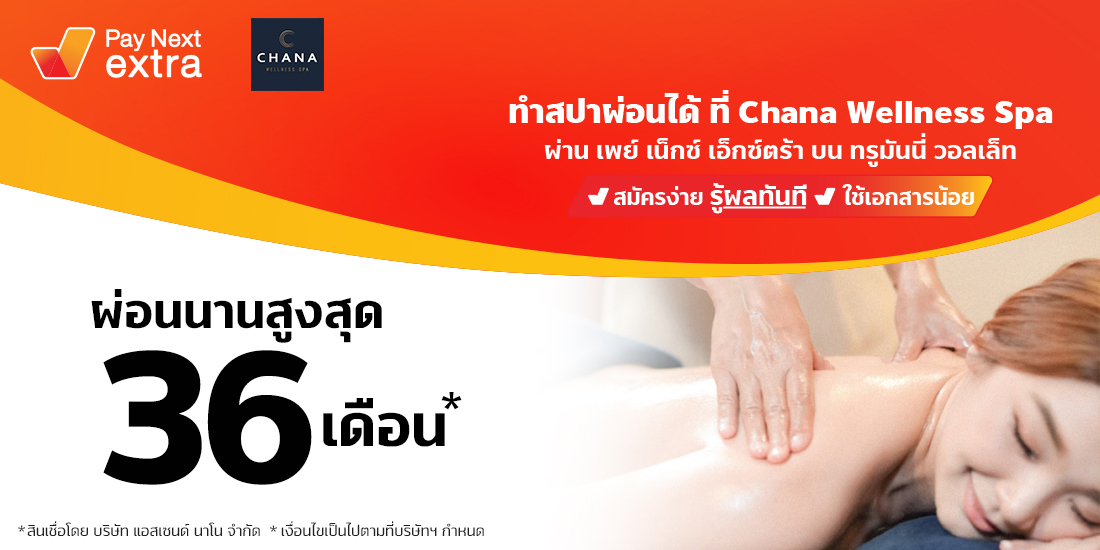 CHANA Wellness spaทำสปาผ่อนได้นานสูงสุด 36 เดือน6 ก.ย. 65 เป็นต้นไป Amorn Clinic สวย ครบทุกบริการ ผ่อนได้ไม่ง้อบัตรนานสูงสุด 36 เดือน