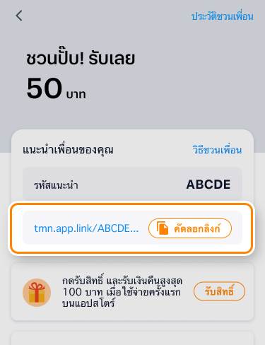 1. กดเข้าร่วมแคมเปญรับเงินคืน และ<br><b>คัดลอกลิงก์</b> ส่งให้เพื่อนของคุณ