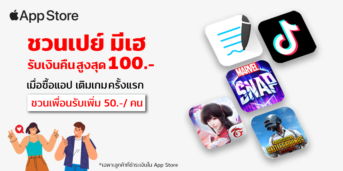 App Storeรีบชวนเพื่อนมาสมัครกัน7 พ.ย. 65 - 31 ธ.ค. 65