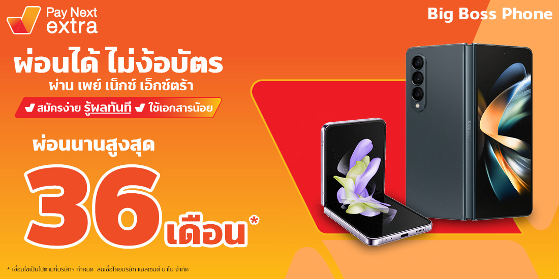 Big Bossมือถือจ่ายชิว ผ่อนได้ไม่ง้อบัตรนานสูงสุด 36 เดือน13 ต.ค. 65 เป็นต้นไป Amorn Clinic สวย ครบทุกบริการ ผ่อนได้ไม่ง้อบัตรนานสูงสุด 36 เดือน