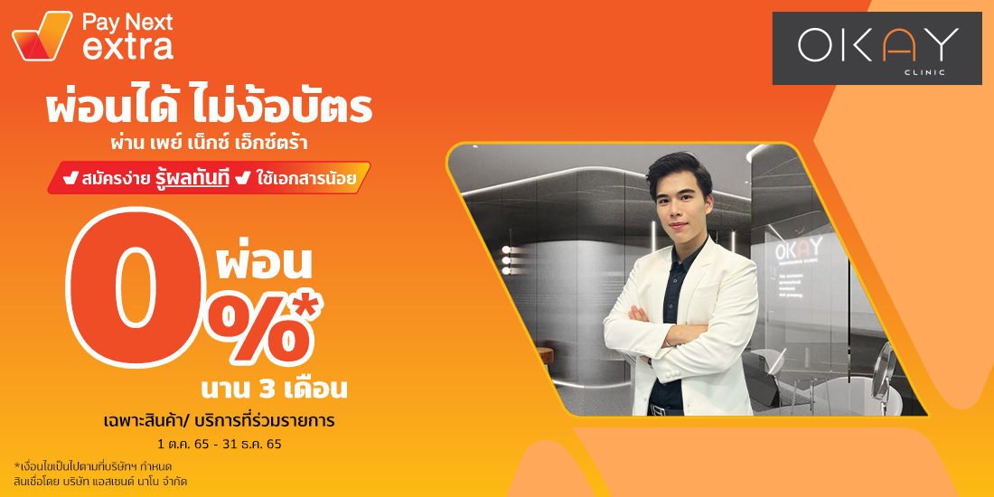 Amorn Clinic สวย ครบทุกบริการ ผ่อนได้ไม่ง้อบัตรนานสูงสุด 36 เดือน