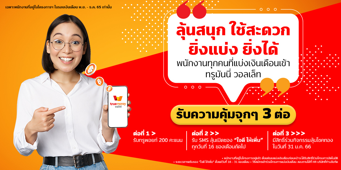 สิทธิพิเศษสำหรับพนักงานแบ่งเงินเดือนเข้าทรูมันนี่ วอลเล็ท รับสิทธิพิเศษสุดคุ้ม1 พ.ย. 65 - 31 ธ.ค. 65