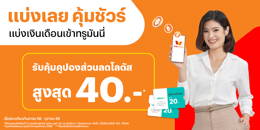 โปรโมชันทรูมันนี่