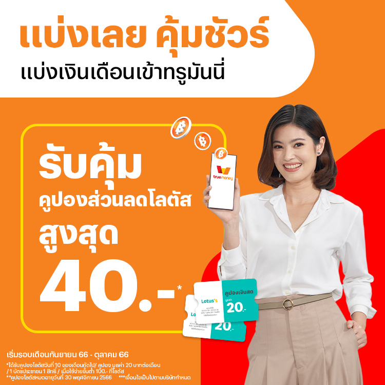 โปรโมชันทรูมันนี่