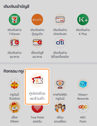 2. เลือกหมวด กิจกรรม ทรูมันนี่ รีวอร์ด<br>กด <b>คูปองส่วนลดร้านค้า</b>