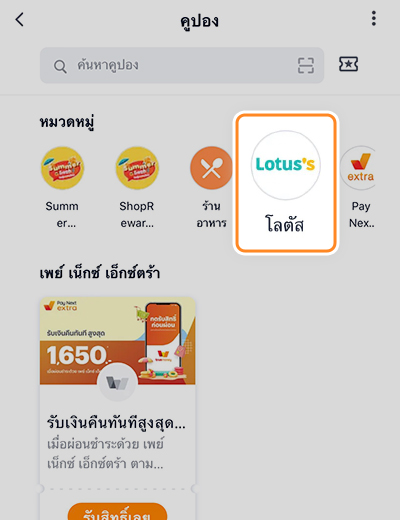 3. เลือกไอคอน <b>โลตัส</b>