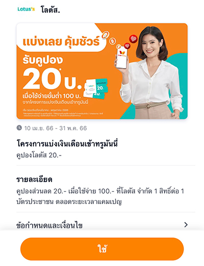 5. กดเพื่อใช้คูปอง