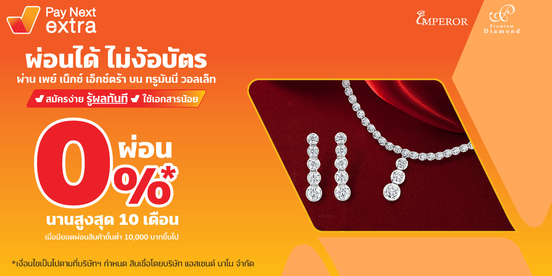 EMPEROR Diamondเพชร เครื่องประดับผ่อน 0% ได้ไม่ง้อบัตร นานสูงสุด 10 เดือน15 ต.ค. 65 - 31 ม.ค. 66 Amorn Clinic สวย ครบทุกบริการ ผ่อนได้ไม่ง้อบัตรนานสูงสุด 36 เดือน