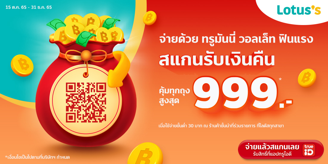 Lucky Bagใช้จ่ายร้านค้าชั้นนำ เฉพาะในสาขาโลตัสเท่านั้น15 ต.ค. 65 - 31 ธ.ค. 65