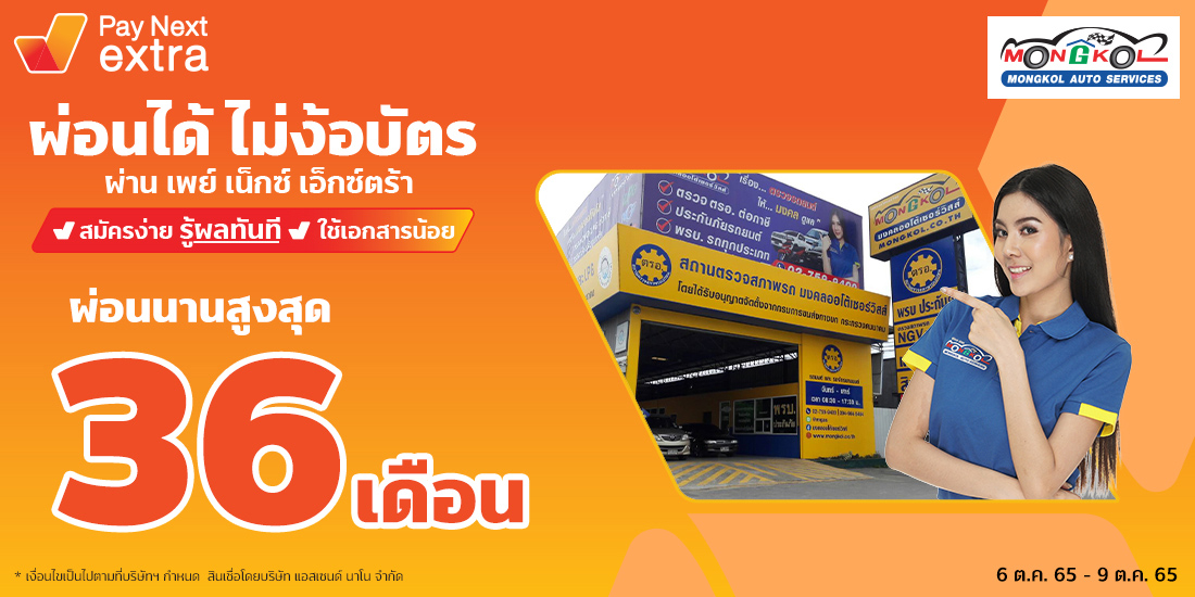 Mongkol Auto Servicesตรวจสภาพรถจ่ายชิล ผ่อนได้ไม่ง้อบัตรนานสูงสุด 36 เดือน1 ต.ค. 65 เป็นต้นไป Amorn Clinic สวย ครบทุกบริการ ผ่อนได้ไม่ง้อบัตรนานสูงสุด 36 เดือน