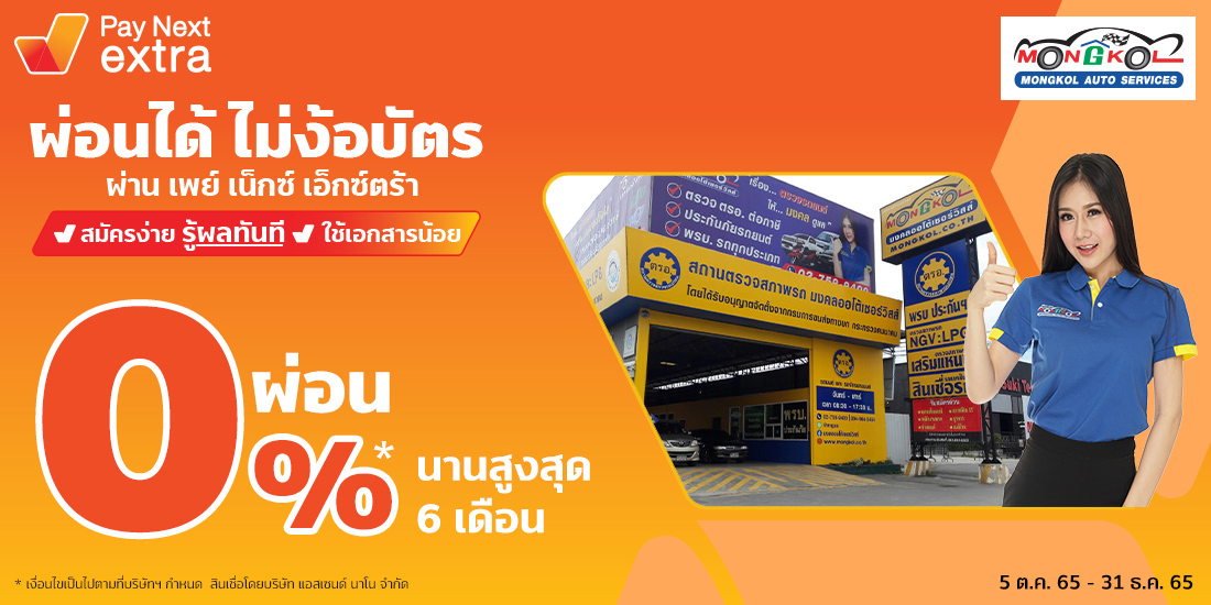 Mongkol Auto Servicesตรวจสภาพรถ อะไหล่รถยนต์ ผ่อน 0% ได้นานสูงสุด 6 เดือน5 ต.ค. 65 - 31 ธ.ค. 65 Amorn Clinic สวย ครบทุกบริการ ผ่อนได้ไม่ง้อบัตรนานสูงสุด 36 เดือน