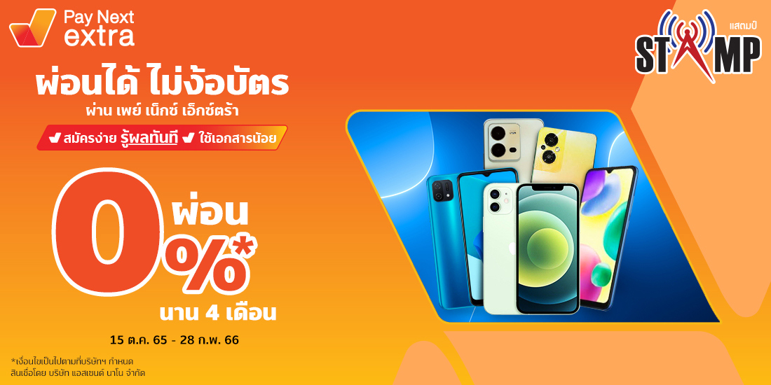 Stamp 44ผ่อนมือถือ 0% นานสูงสุด 4 เดือนได้ไม่ง้อบัตร15 ต.ค. 65 - 28 ก.พ. 66 Amorn Clinic สวย ครบทุกบริการ ผ่อนได้ไม่ง้อบัตรนานสูงสุด 36 เดือน