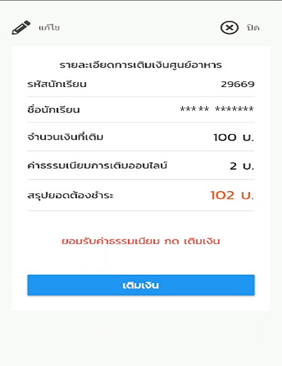 4. ตรวจสอบรายละเอียด<br>จากนั้นกดปุ่ม <b>เติมเงิน</b>