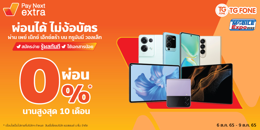 TG FONEงาน Mobile Expo ลดกระหน่ำและผ่อน 0% นานสูงสุด 10 เดือน5 ต.ค. 65 - 10 ต.ค. 65 Amorn Clinic สวย ครบทุกบริการ ผ่อนได้ไม่ง้อบัตรนานสูงสุด 36 เดือน
