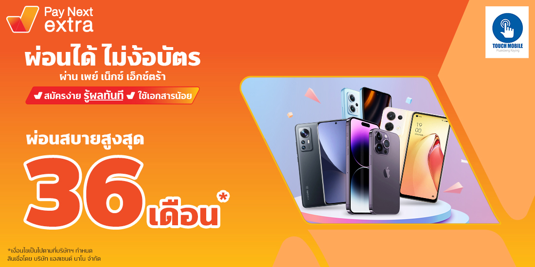 Touch Mobileผ่อนมือถือชิลชิลนานสูงสุด 36 เดือน1 ต.ค. 65 เป็นต้นไป Amorn Clinic สวย ครบทุกบริการ ผ่อนได้ไม่ง้อบัตรนานสูงสุด 36 เดือน