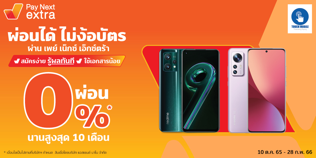 Touch Mobileมือถือผ่อนได้ ไม่ง้อบัตร ผ่อน 0% นานสูงสุด 10 เดือน10 ต.ค. 65 - 28 ก.พ. 66 Amorn Clinic สวย ครบทุกบริการ ผ่อนได้ไม่ง้อบัตรนานสูงสุด 36 เดือน