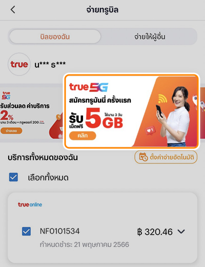 2. คลิกแบนเบอร์โปรโมชัน <b>รับเน็ตฟรี 5GB</b>