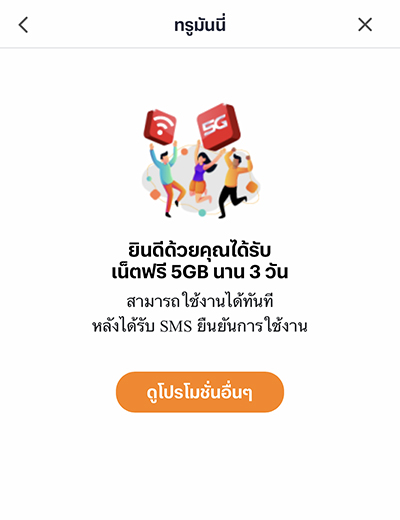 4. กดรับสิทธิ์ <b>เน็ตฟรี 5GB นาน 3 วัน สำเร็จ</b>