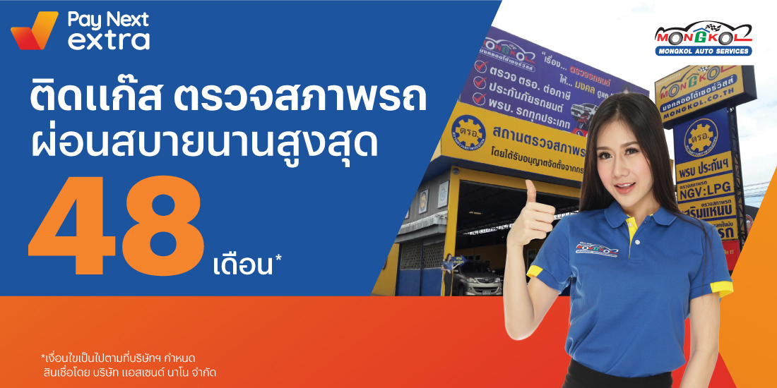 Mongkol Auto Servicesตรวจสภาพรถ จ่ายชิล ผ่อนสบายนานสูงสุด 48 เดือน1 ต.ค. 65 เป็นต้นไป โปรโมชันทรูมันนี่
