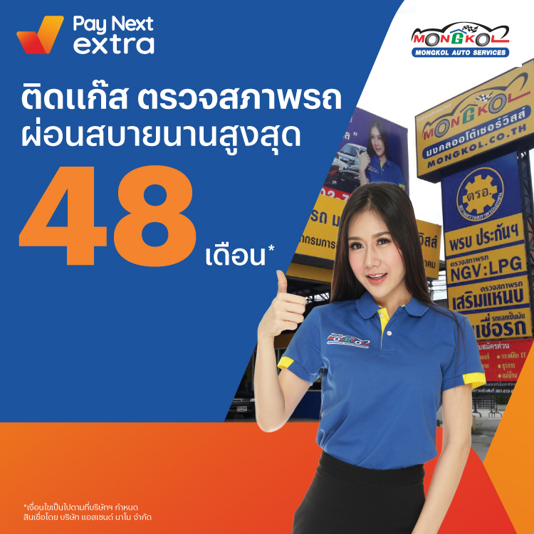 Mongkol Auto Servicesตรวจสภาพรถ จ่ายชิล ผ่อนสบายนานสูงสุด 48 เดือน1 ต.ค. 65 เป็นต้นไป โปรโมชันทรูมันนี่