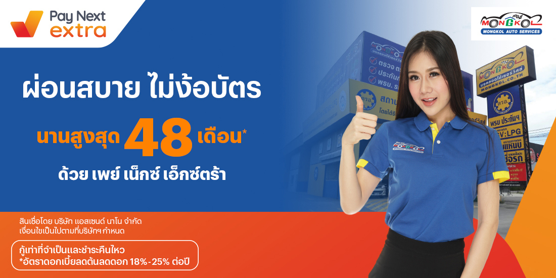 Mongkol Auto Servicesติดแก๊ส ตรวจสภาพรถ ผ่อนสบายนานสูงสุด 48 เดือน1 ต.ค. 65 เป็นต้นไป โปรโมชันทรูมันนี่