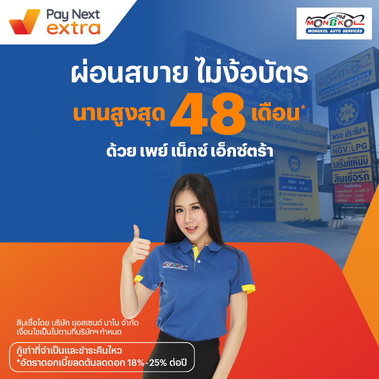 Mongkol Auto Servicesติดแก๊ส ตรวจสภาพรถ ผ่อนสบายนานสูงสุด 48 เดือน1 ต.ค. 65 เป็นต้นไป โปรโมชันทรูมันนี่