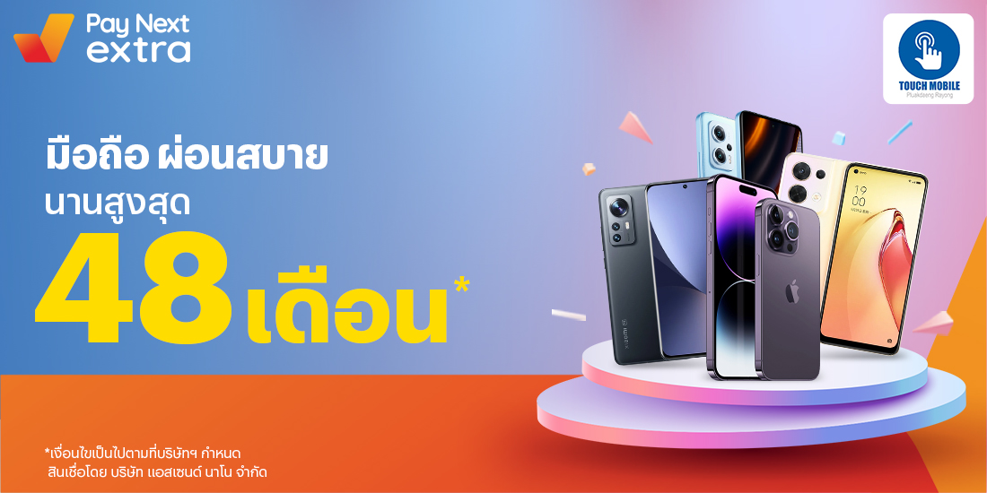 Touch Mobileผ่อนมือถือชิลๆ นานสูงสุด 48 เดือน1 ต.ค. 65 เป็นต้นไป โปรโมชันทรูมันนี่