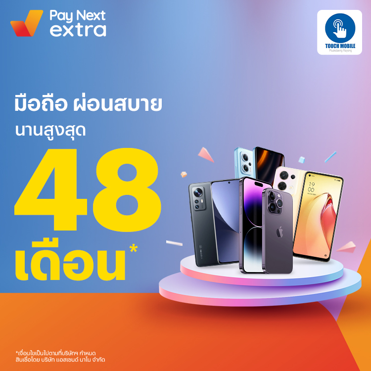Touch Mobileผ่อนมือถือชิลๆ นานสูงสุด 48 เดือน1 ต.ค. 65 เป็นต้นไป โปรโมชันทรูมันนี่