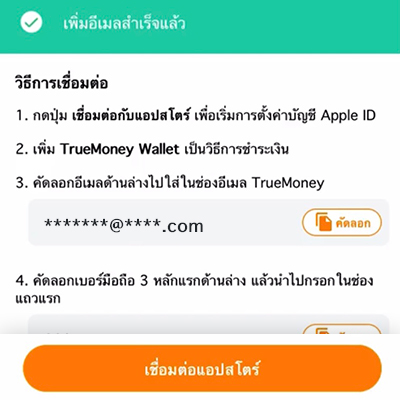 App Storeเมื่อซื้อแอป เติมเกมครั้งแรกด้วยทรูมันนี่10 ส.ค. 66 - 10 ต.ค. 66 2. กด <b>เชื่อมต่อแอปสโตร์</b> เพื่อเริ่มการตั้งค่าบัญชี Apple ID