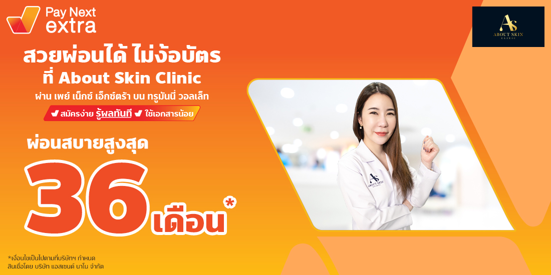 About Skin Clinicผ่อนได้ไม่ง้อบัตรนานสูงสุด 36 เดือน1 ต.ค. 65 Amorn Clinic สวย ครบทุกบริการ ผ่อนได้ไม่ง้อบัตรนานสูงสุด 36 เดือน