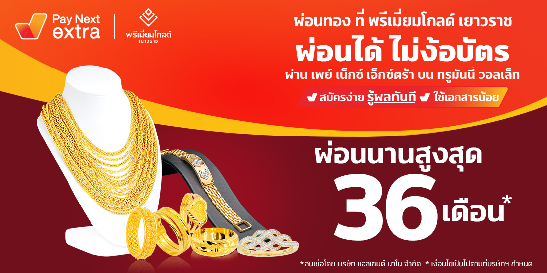 Premium Goldผ่อนทองได้นานสูงสุด 36 เดือน10 ต.ค. 65 - 28 ก.พ. 66 Amorn Clinic สวย ครบทุกบริการ ผ่อนได้ไม่ง้อบัตรนานสูงสุด 36 เดือน
