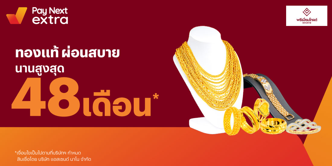 Premium Goldทองคำแท้ ผ่อนชิลๆ นานสูงสุด 48 เดือน8 ก.ย. 65 เป็นต้นไป โปรโมชันทรูมันนี่