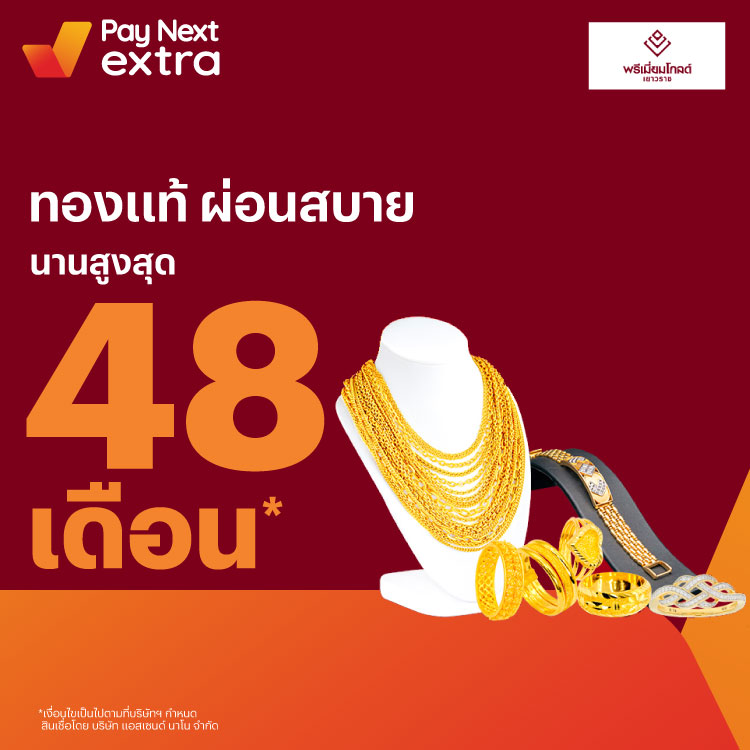 Premium Goldทองคำแท้ ผ่อนชิลๆ นานสูงสุด 48 เดือน8 ก.ย. 65 เป็นต้นไป โปรโมชันทรูมันนี่
