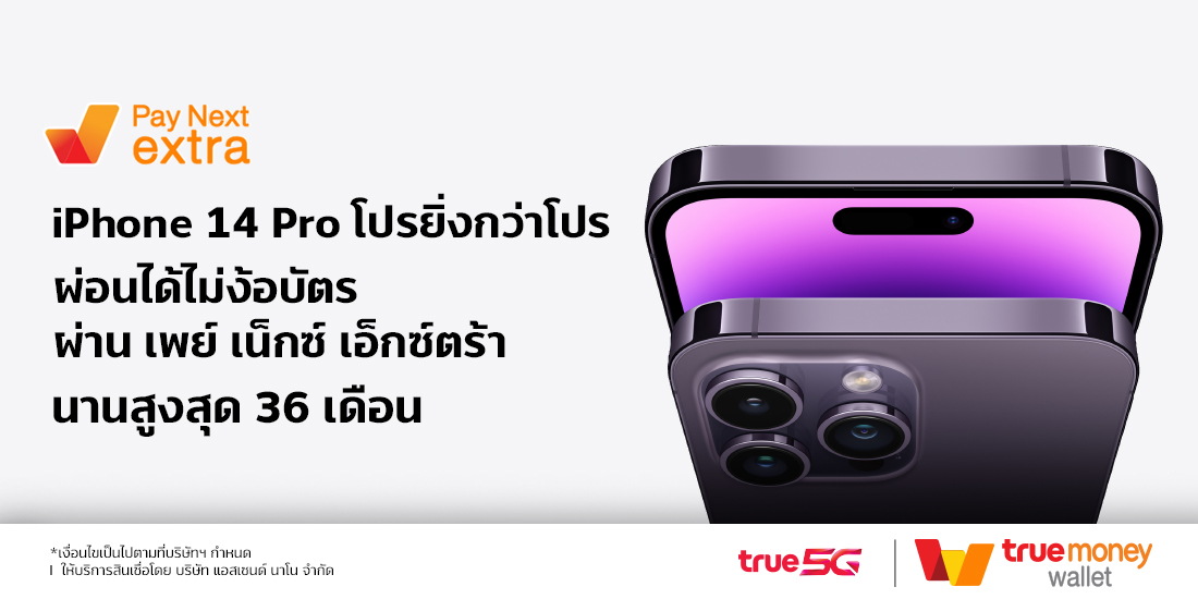 True Shopผ่อน iphone 14 เฉพาะเครื่องเปล่า สูงสุด 36 เดือน เฉพาะ ทรูช้อป ในสาขาโลตัสเท่านั้น17 ก.ย. 65 - 31 ธ.ค. 65 เพย์ เน็กซ์ เอ็กซ์ตร้า ผ่อนของที่ Lotus's