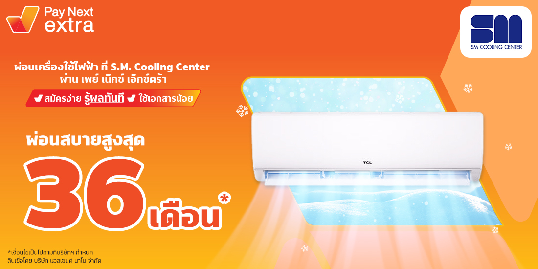S.M. COOLING CENTERผ่อนเครืองใช้ไฟฟ้า และเครื่องปรับอากาศนานสูงสุด 36 เดือน6 ต.ค. 65 เป็นต้นไป S.M. COOLING CENTER