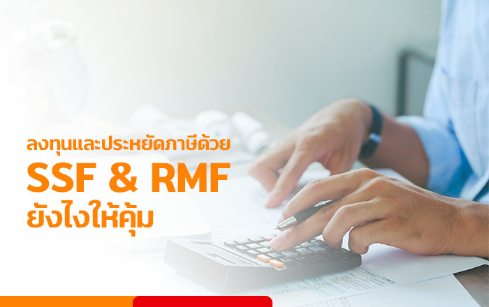 3 เรื่องต้องรู้เกี่ยวกับ SSF/RMFแฝดคู่สวยช่วยประหยัดภาษี