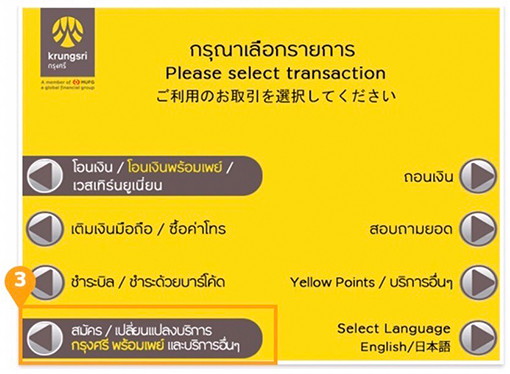 3. เลือก <b>สมัคร/เปลี่ยนแปลงบริการ</b>